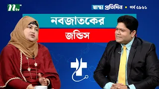 জন্ডিসে আক্রান্ত শিশুর লক্ষণ ও কোন বয়সে হয় | Shastho Protidin | স্বাস্থ্য প্রতিদিন