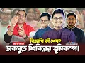 Download Lagu ডাকসুতে শিবিরের ভূমিকম্প! বিএনপি কী শেষ? Pinaki Bhattacharya || The Untold