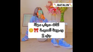 لفات حجاب سهلة وسريعة للمدرسة جزء 2 Shorts 