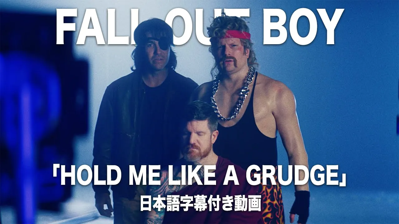 【和訳】Fall Out Boy - Hold Me Like A Grudge【公式】 【和訳】Fall Out Boy - Hold Me Like A Grudge【公式】