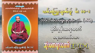 ၸဝ်ႈသိၼ်ထမ်းၶူးဝႃးဝုၼ်းၸုမ်ႉ တႅမ်ႈ တြႃးသွၼ်ၸႂ် မၢႆ 16-1