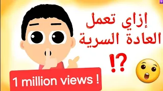 الطريقة الصحيحة للعادة السرية The Right Way For Secret Habit 