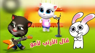 توم المتكلم يعني قال الارنب لامو أغنية الأرنب 