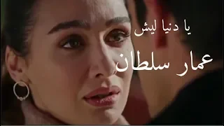 يا دنيا ليش عمار سلطان   آصلي وفرحات    دندنها