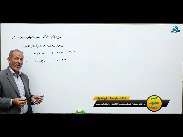 ⁣مادة الرياضيات للصف الثالث المتوسط : حل نظام معادلتين خطيتين بمتغيرين التعويض الجزء الثاني