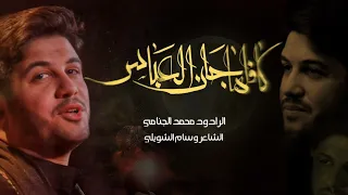كافلها چان العباس | محمد الجنامي