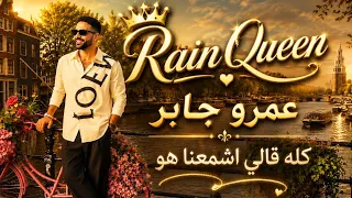 كله قالي اشمعنا هو   عمرو جابر                           دندنها