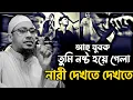আহ যুবক আমার কথাগুলো যদি তোমরা বুঝতা | Anisur Rahman Ashrafi | আনিসুর রহমান আশরাফী ওয়াজ ২০২৫