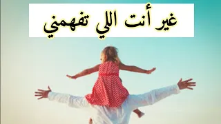 غير أنت اللي تفهمني      أغنية للأب بإحساس رائع      دندنها