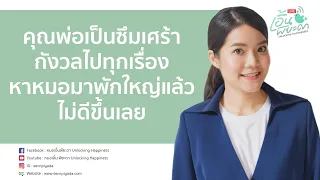  ทำไมผู้สูงอายุที่มีอาการซึมเศร้าหรือกังวลมากเกินไปจึงอาจไม่ดีขึ้นแม้ไปพบแพทย์แล้ว 