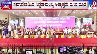 🔴LIVE | Siddaramaiah on Politics : ಸಿದ್ದರಾಮಯ್ಯ ಅಹಿಂದ ಸಮಾವೇಶದಿಂದ ಅತ್ಯಾಪ್ತರೆ ದೂರ ದೂರ | #tv9d