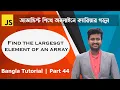 Advanced JavaScript Tutorial Part-44 Find largest number in array JavaScript Mostafiz Shabbir