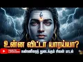 Lagu கயிலாயம் ஆண்டவனே கண் கண்ட சிவனய்யா | கரையாதா மனசுனக்கு? உன்ன விட்டா யாரய்யா?