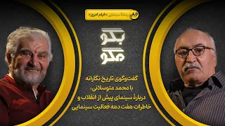 گفت وگوی احمد طالبی نژاد با محمد متوسلانی شش دهه خاطره از سینمای ایران 