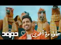 Download Lagu Humood - Hawil Marra Okhra حمود الخضر - حاول مرة أخرى