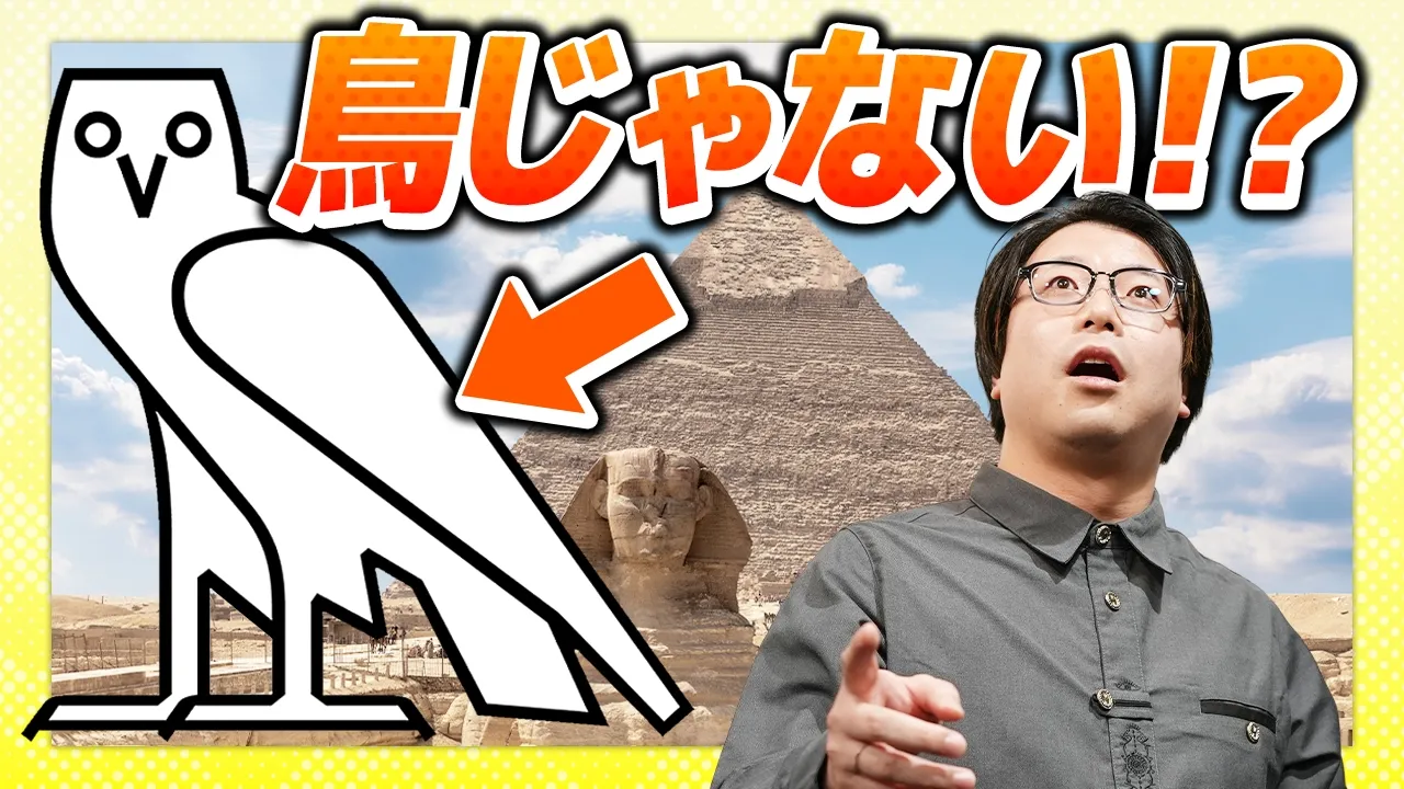 古代エジプトの文字、ヤバすぎる・・・！