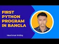 Python Programming - First Program Hello World in Bangla