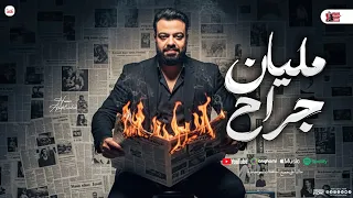 مليان جراح بقيت خلاص مليان جراح حسن عبد الوهاب جديد مواويل وتوزيع شعبي 2025 