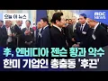 Download Lagu [오늘 이 뉴스] 李, 엔비디아 젠슨 황과 악수..한미 기업인 총출동 '후끈' (2025.08.26/MBC뉴스)