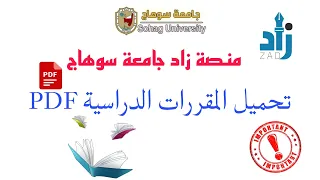   شرح منصة زاد   كيفة تحميل جميع كتب كلية تجارة جامعة سوهاج  دندنها