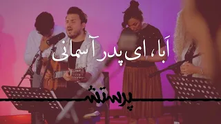 Aba Ey Pedare Asemani ابا ای پدر آسمانی 