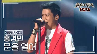 홍경민(Hong Kyung Min) - 문을 열어 [불후의명곡 레전드/Immortal Songs Legend] | KBS 150718 방송