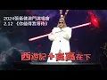 Download Lagu 2024.2.12張衞健澳門演唱會《西遊記》+《高高在下》