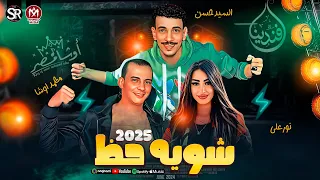 نور علي جديد 2025 شويه حظ السيد حسن العالمى محمد اوشا طلعات حظ هتكسر السماعات حظ شعبي جديد2025  نور علي جديد 2025 شويه حظ السيد حسن العالمى محمد اوشا طلعات حظ هتكسر السماعات حظ شعبي جديد2025