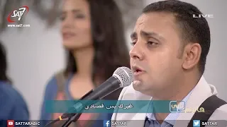 ترنيمة أنا شوهت الصورة الحلوة المرنم سعيد رمضان برنامج هانرنم تاني 