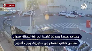 مشاهد تعرض للمرة الأولى للحظة وصول مقاتلي كتائب القسام إلى سديروت يوم   أكتوبر في عملية طوفان الأقصى دندنها