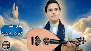 اصيل ابو بكر   يالله ياذي على العرش اعتليت   جلسة تراث يمني طربي   جديد      دندنها