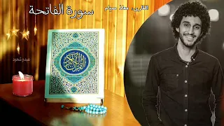 سورة الفاتحة للقارئ معاذ أيمن كافية شافية لاتسنو الاشتراك في قناتي 