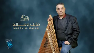 Ramzi Chhoub Malak W Malah رمزي شهوب مالك ومالـــــه 