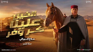   الخيل علينا كر وفر   صلاح الورفلي   أغنية ليبية           توزيع المايسترو أحمد خيري دندنها