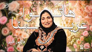 هاتوا عريسنا  فاطمة عيد      أجمل أغاني الأفراح دندنها