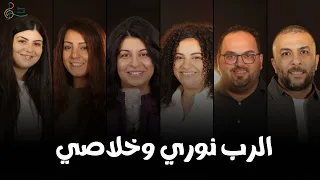 ترانيم مسيحية الرب نوري و خلاصي كورال سبحوا الرب ترانيم 