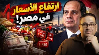 كارثة الغلاء القادمة مفاجاة صادمة عن الأسعار      محمد مصطفى فؤاد دندنها