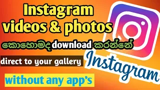 how to download instagram video u0026 photos without any apps sinhala techy world sinhala