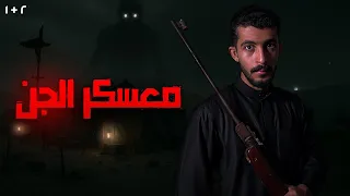 دخلوا معسكر مهجور كاملة قصص رعب 