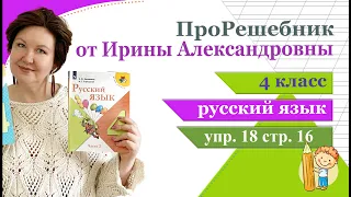 ПроРешебник | русский язык 4 класс, упр. 18, стр. 16, Канакина, Горецкий, часть 2