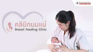 ทำไมการให้นมลูกในชั่วโมงแรกหลังคลอดถึงสำคัญ