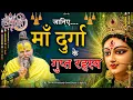 Download Lagu जानिए माँ दुर्गा के गुप्त रहस्य, नवरात्रि स्पेशल  // 29-09-25 // Shri Hit Premanand Ji Maharaj