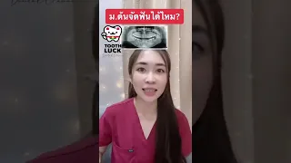  วัยไหนถึงจะเริ่มจัดฟันได้โดยปลอดภัย และทำไมต้องรอให้รากฟันเต็มที่ก่อน 