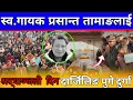 Lagu दुर्गा प्रसाईं दार्जिलिङ पुगेर स्व.गायक,अभिनेता प्रसान्त तामाङको पार्थिव शरीरलाई श्रद्धाञ्जली दिए,