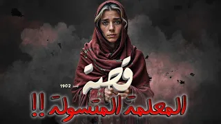 1902 المعلمة المتسولة  1902 المعلمة المتسولة