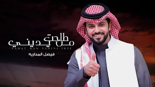 طاحت من يديني   فيصل المداريه    حصريا        دندنها