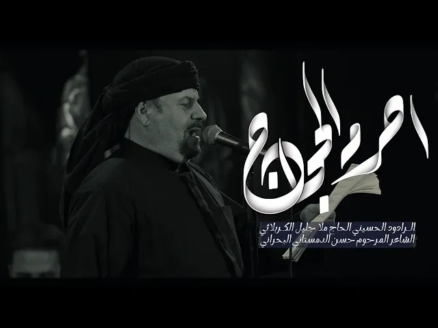 ⁣احرم الحجاج - جليل الكربلائي - المرحوم الشيخ حسن الدمستاني البحراني