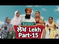 Lagu ਲੇਖ Lekh लेख Part 15 #punjabi #punjabivideo #emotional 