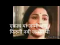 Lagu Ekach Hya Janmi Janu / एकाच या जन्मी जणू
