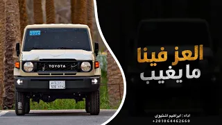 العز فينا ما يغيب     اغاني تيك توك         مطلوبه اكثر شي  دندنها